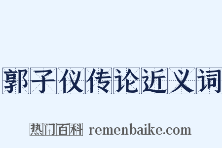 郭子仪传论近义词是什么意思的图片